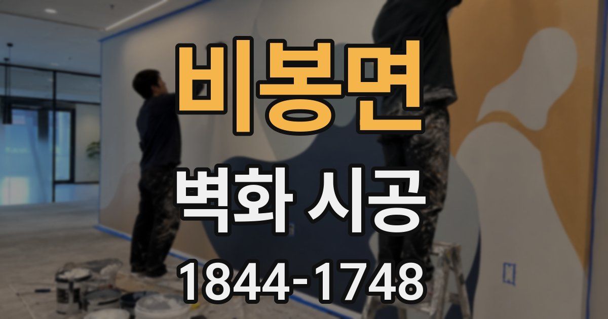 비봉면 벽화 시공