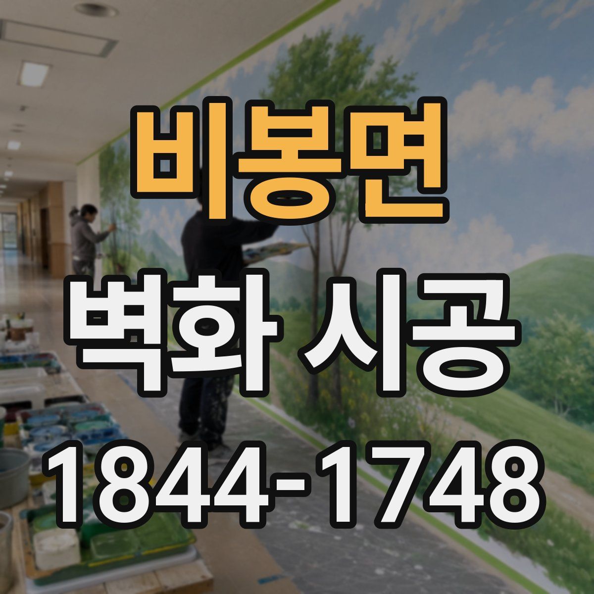 비봉면 벽화 시공
