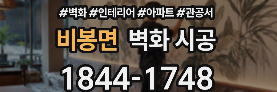 비봉면 벽화 시공