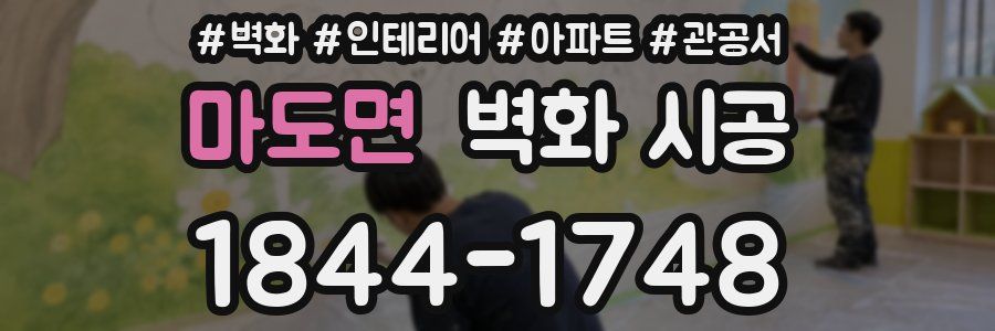 마도면 벽화 시공