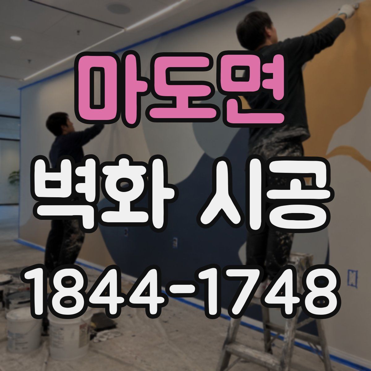 마도면 벽화 시공