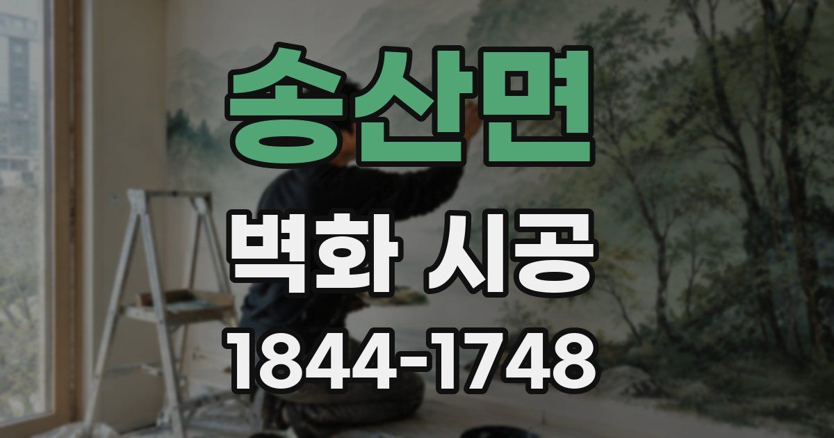 송산면 벽화 시공