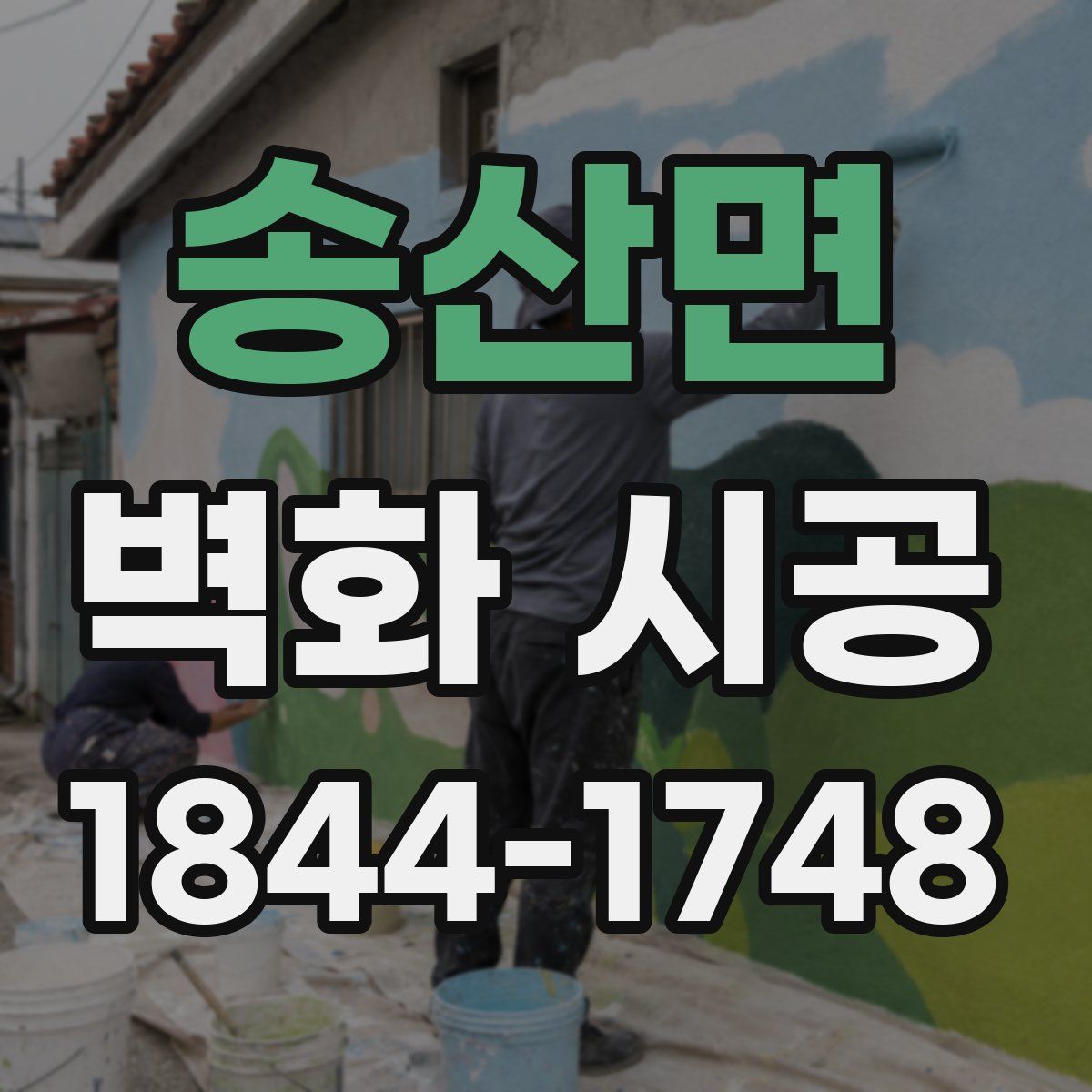 송산면 벽화 시공