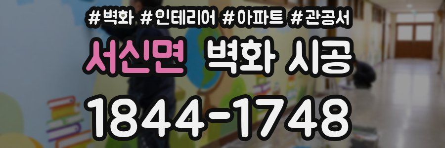 서신면 벽화 시공