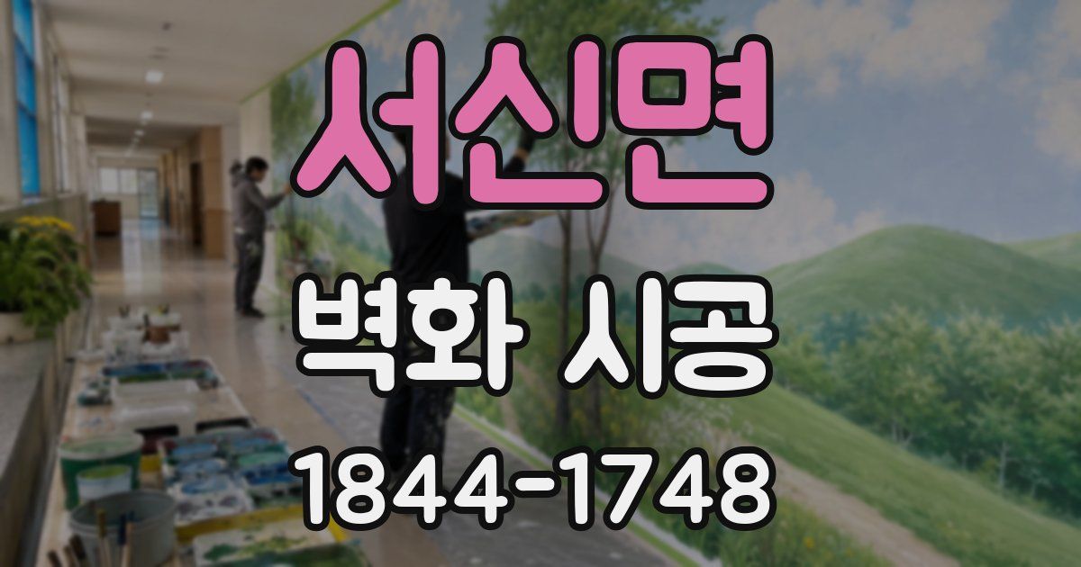 서신면 벽화 시공