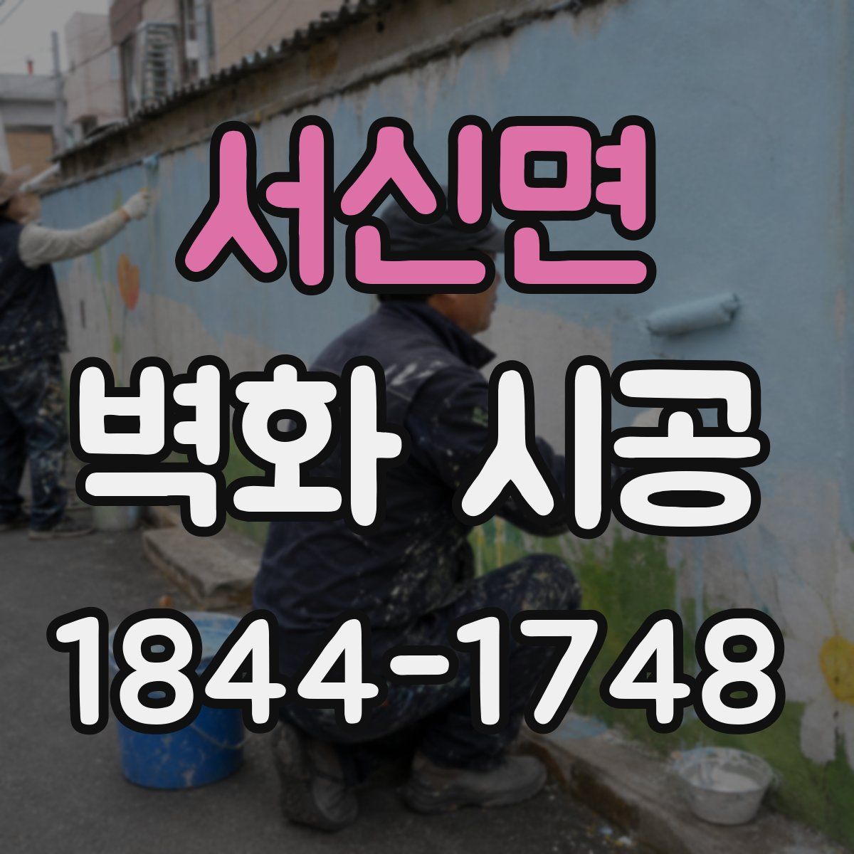 서신면 벽화 시공