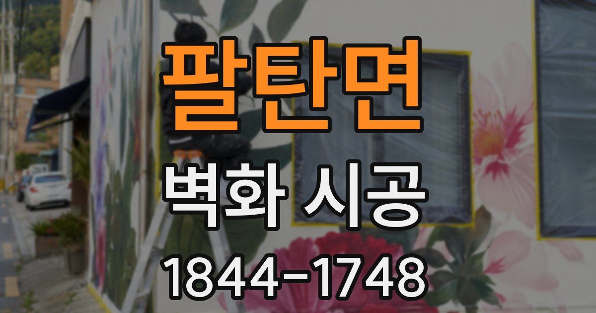 팔탄면 벽화 시공