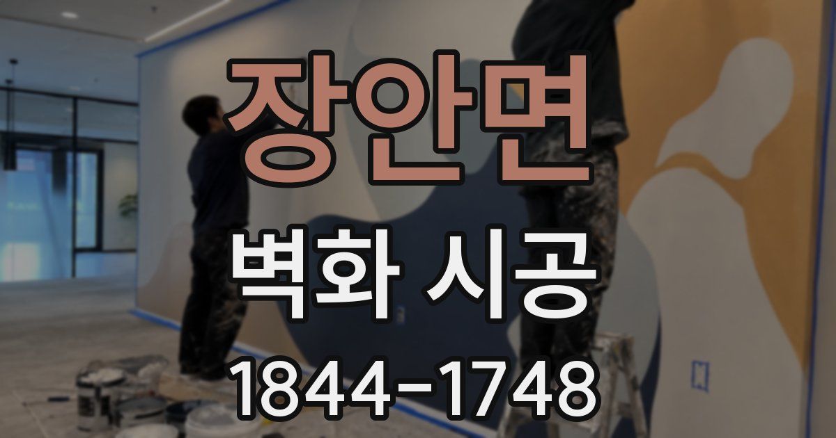 장안면 벽화 시공