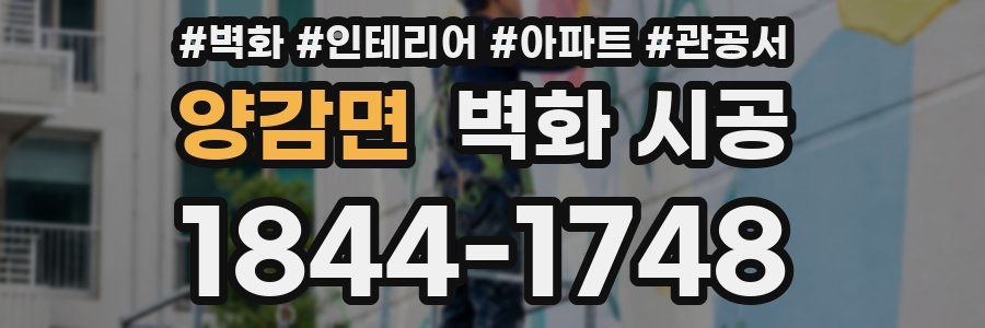 양감면 벽화 시공