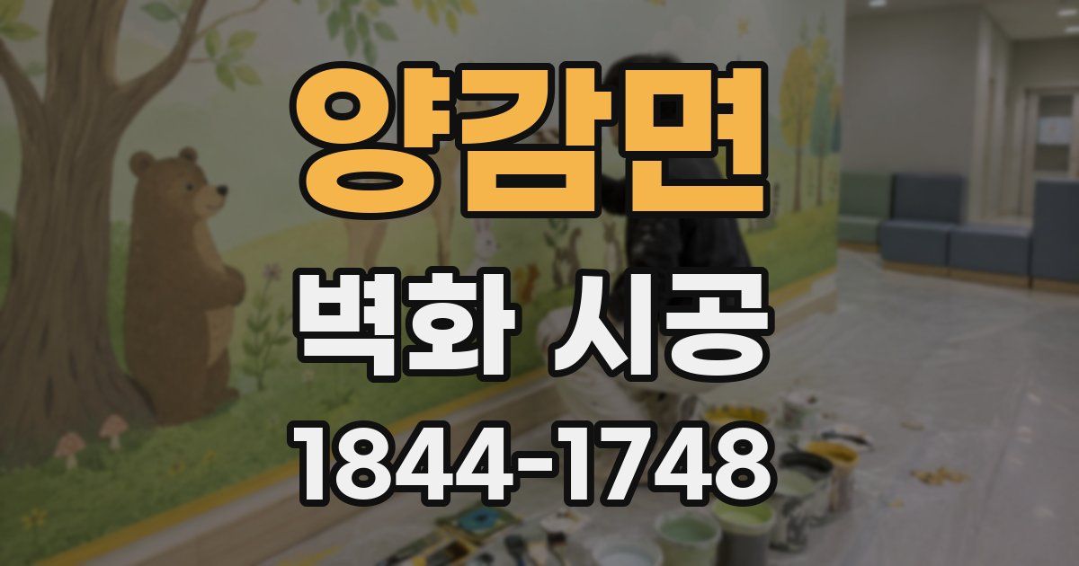 양감면 벽화 시공
