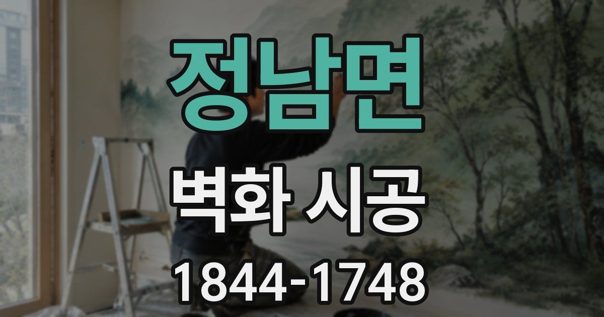 정남면 벽화 시공