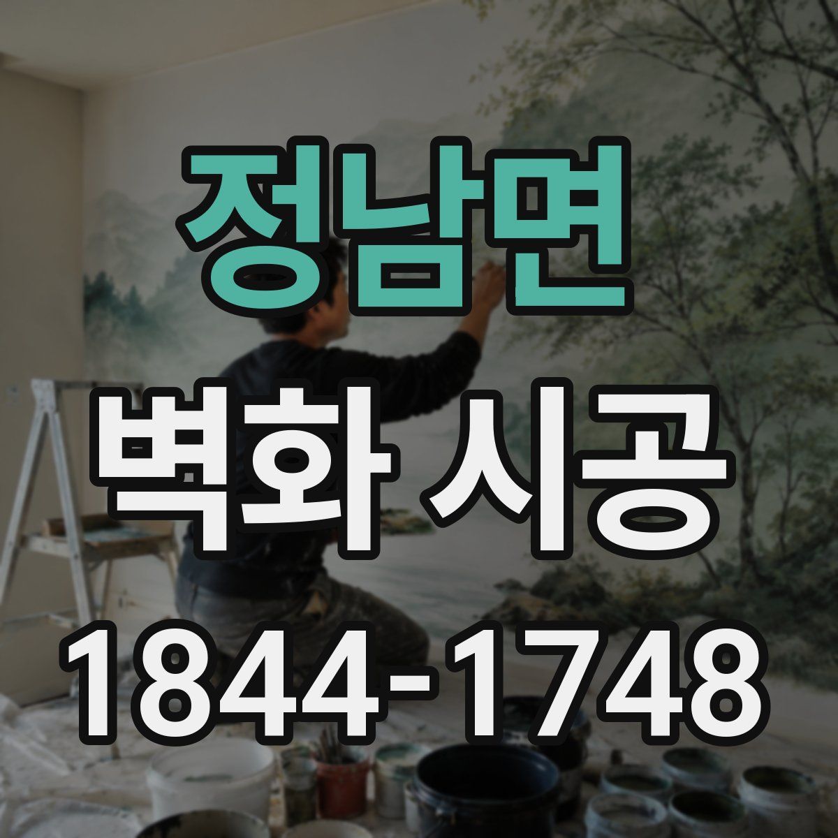 정남면 벽화 시공