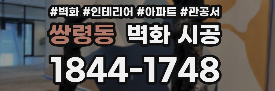 쌍령동 벽화 시공