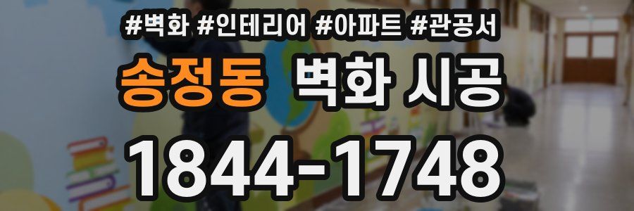 송정동 벽화 시공