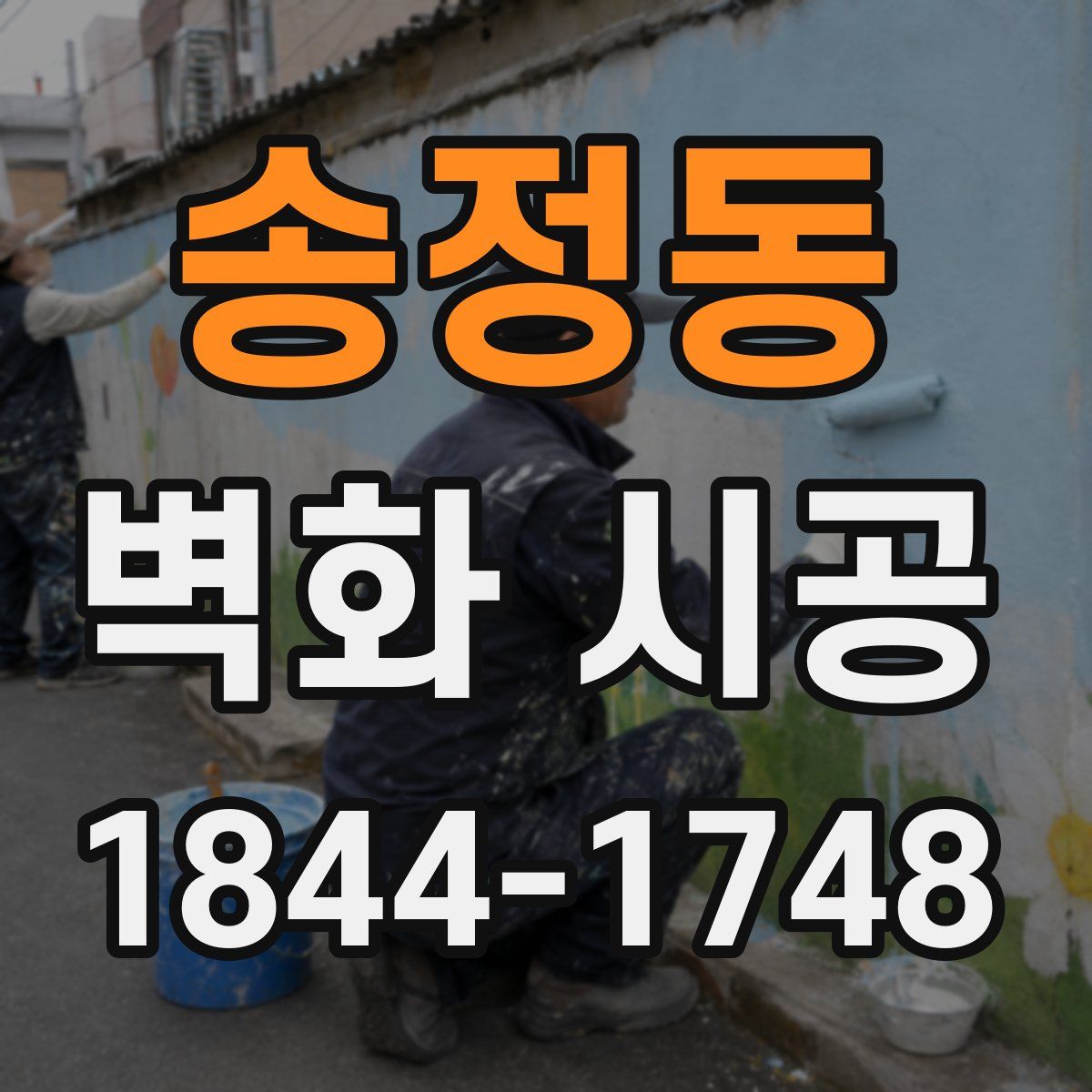 송정동 벽화 시공
