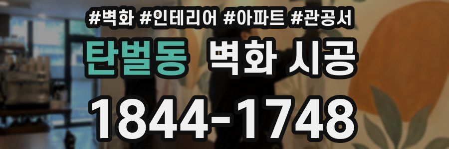 탄벌동 벽화 시공