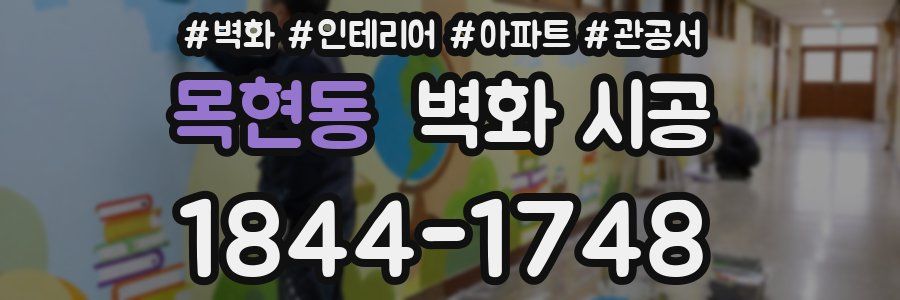 목현동 벽화 시공