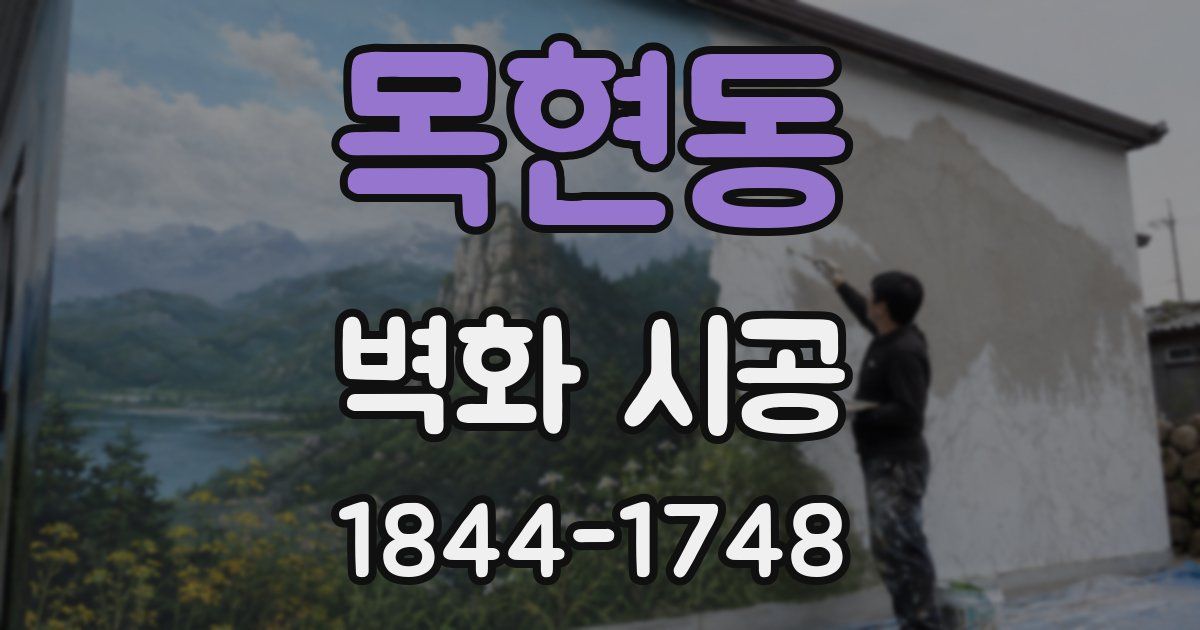 목현동 벽화 시공