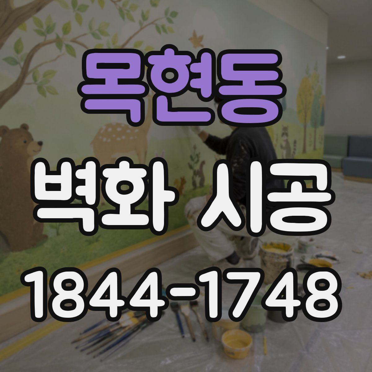 목현동 벽화 시공