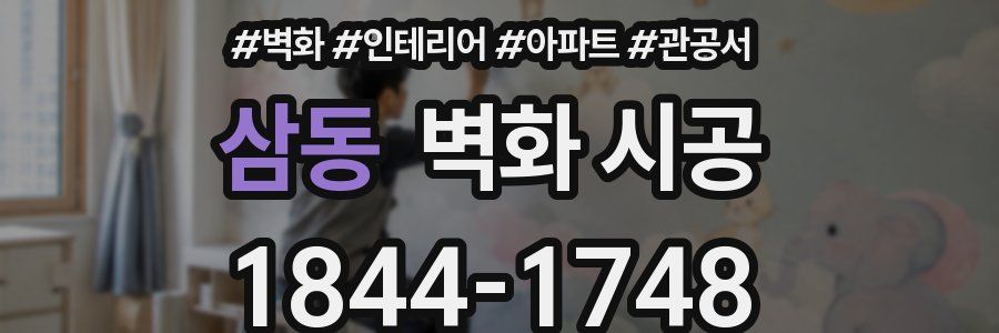 삼동 벽화 시공