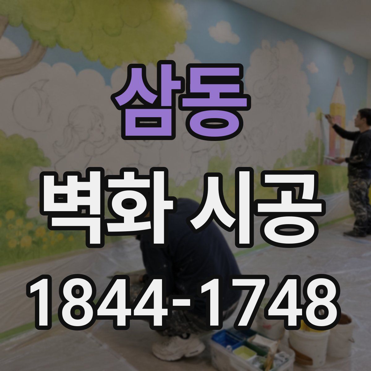 삼동 벽화 시공