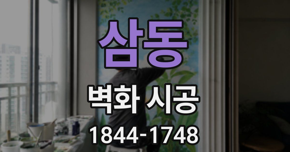 삼동 벽화 시공