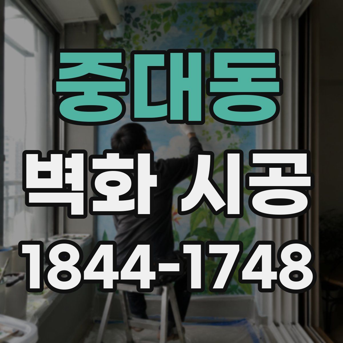 중대동 벽화 시공