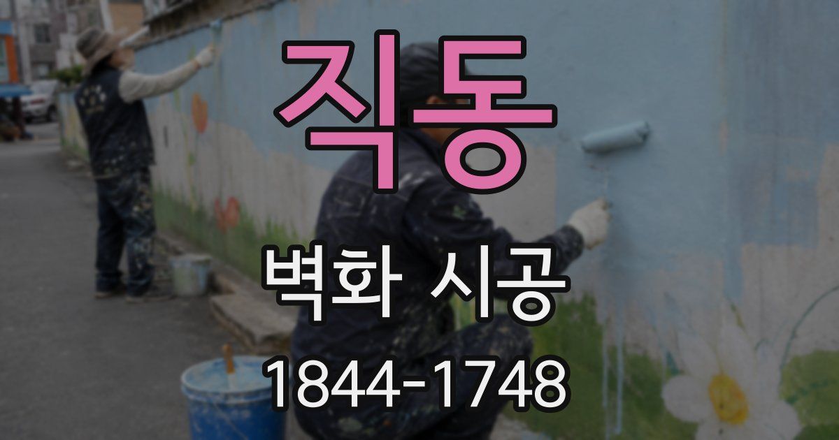 직동 벽화 시공