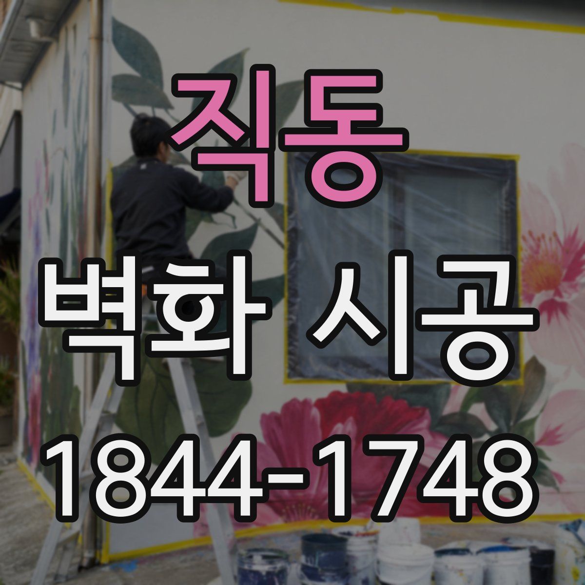 직동 벽화 시공