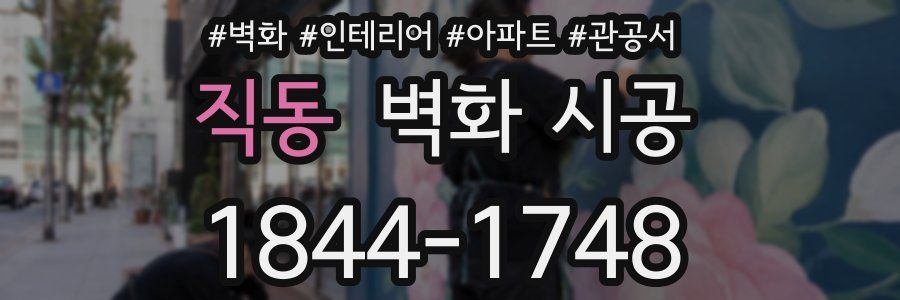 직동 벽화 시공