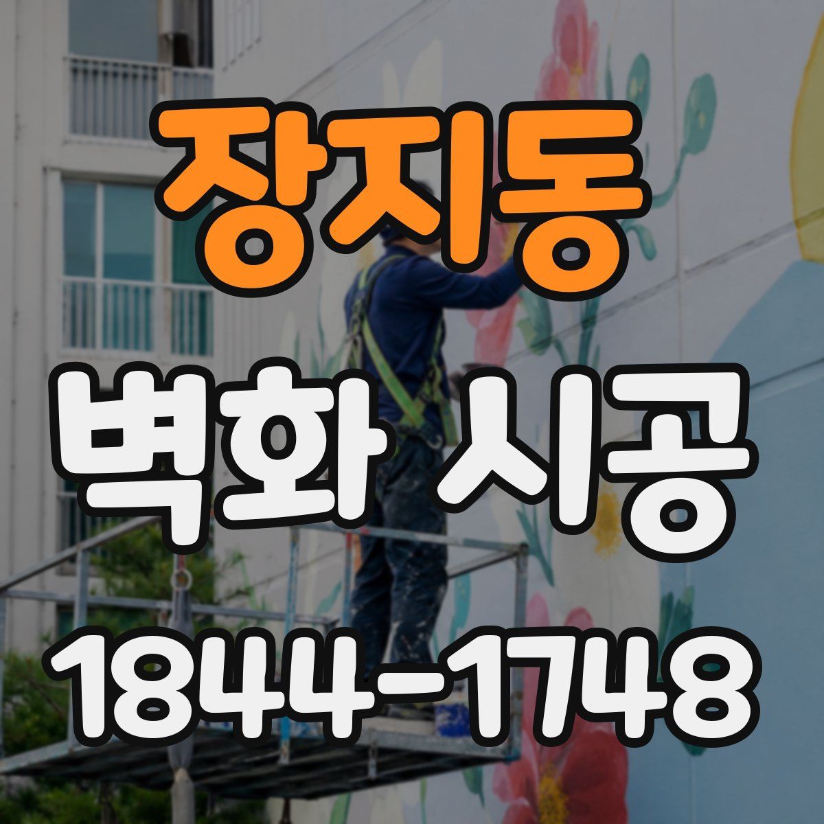 장지동 벽화 시공