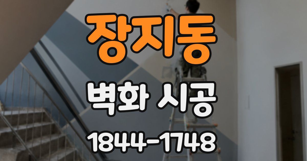 장지동 벽화 시공