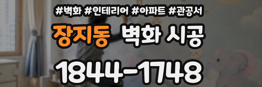 장지동 벽화 시공