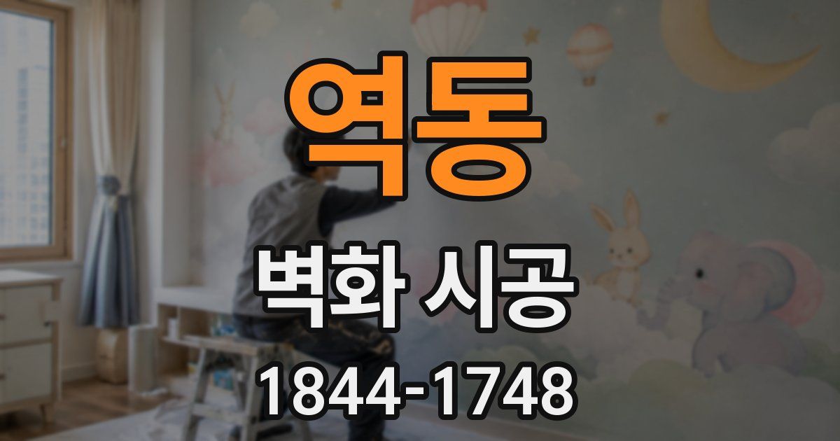 역동 벽화 시공