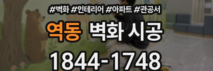 역동 벽화 시공