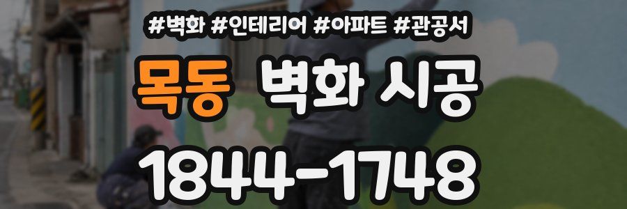 목동 벽화 시공