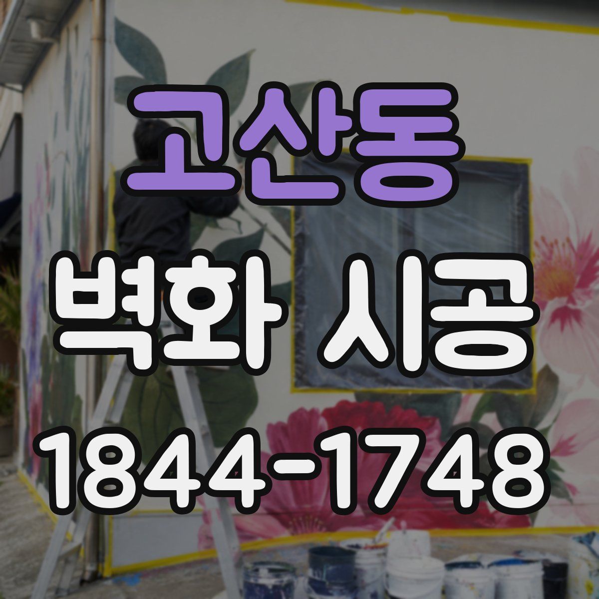 고산동 벽화 시공