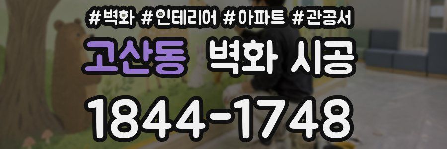고산동 벽화 시공