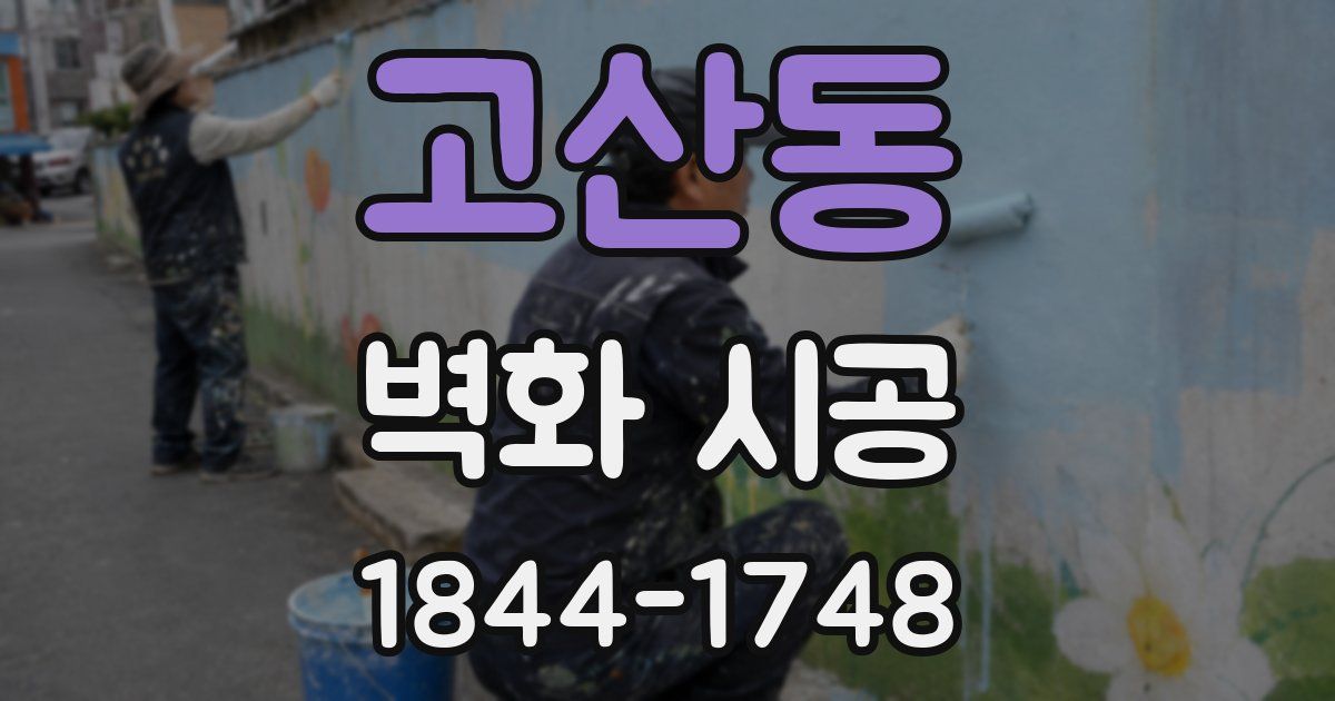 고산동 벽화 시공