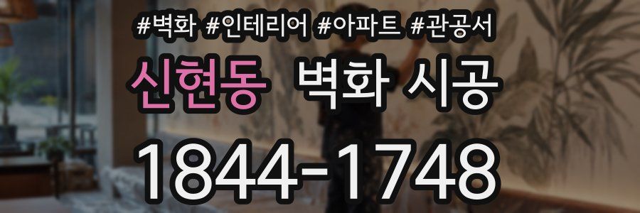 신현동 벽화 시공