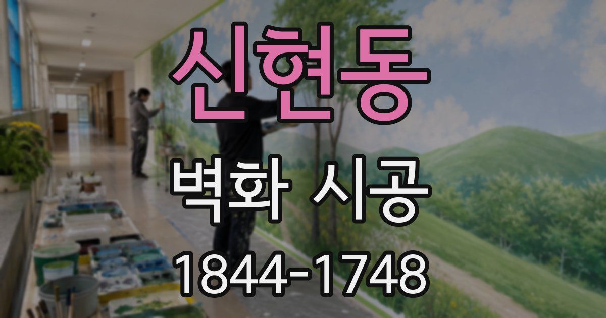 신현동 벽화 시공