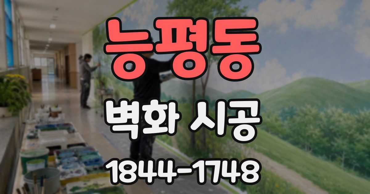 능평동 벽화 시공
