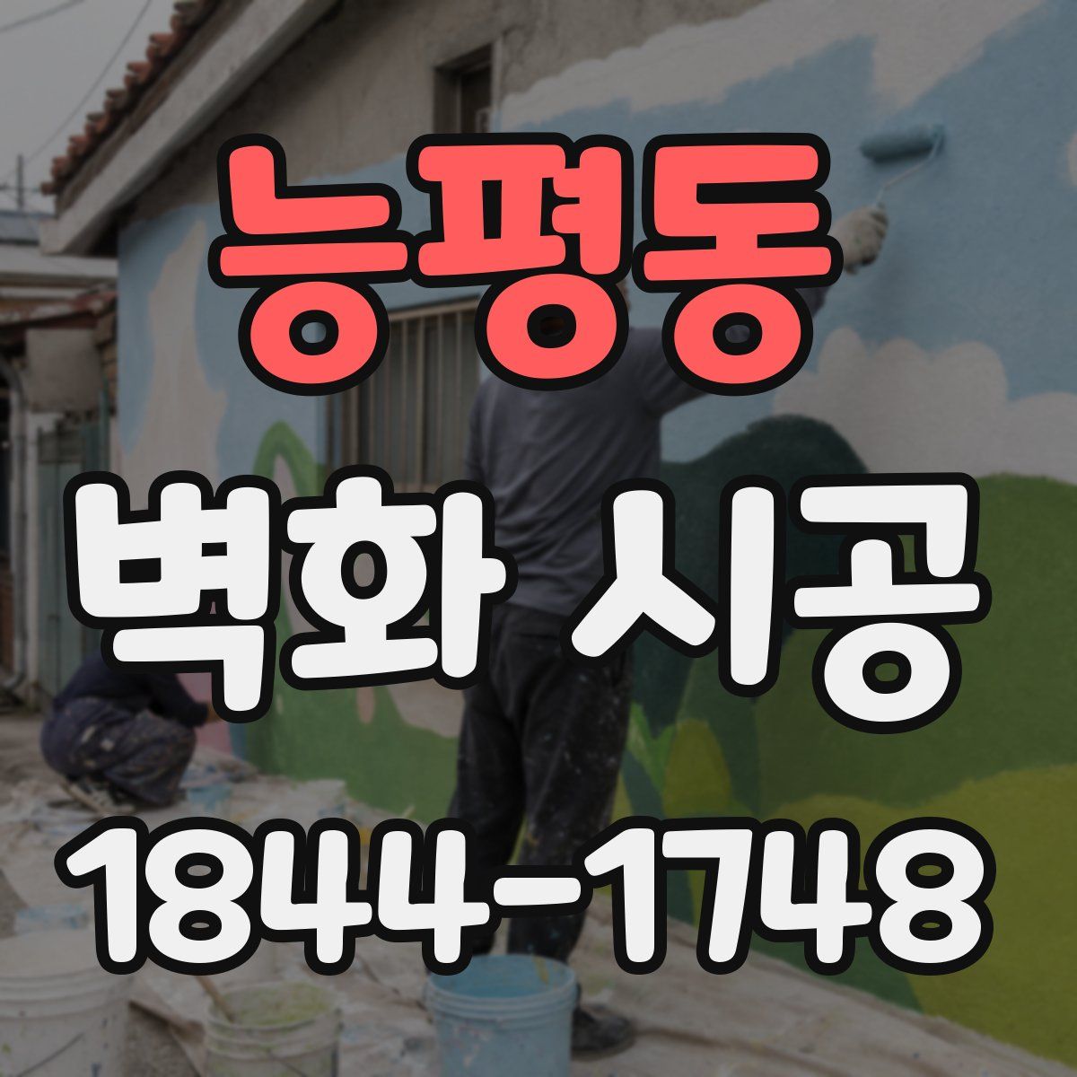 능평동 벽화 시공