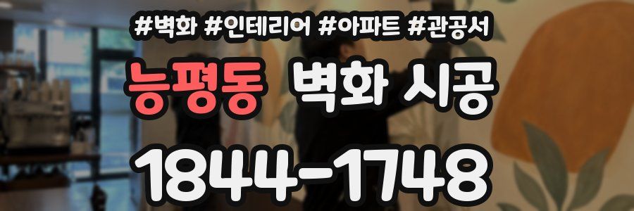 능평동 벽화 시공