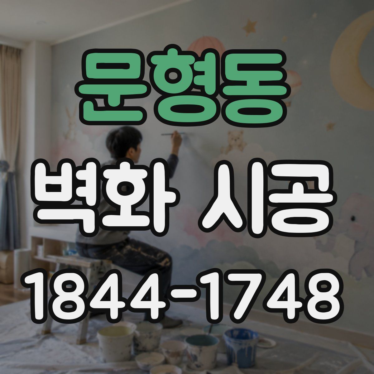 문형동 벽화 시공