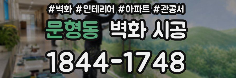 문형동 벽화 시공