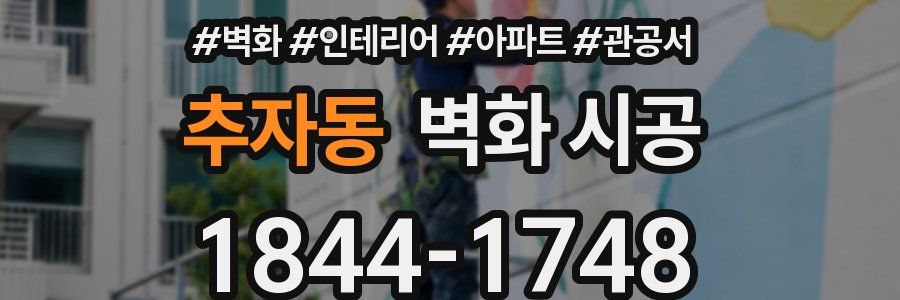 추자동 벽화 시공
