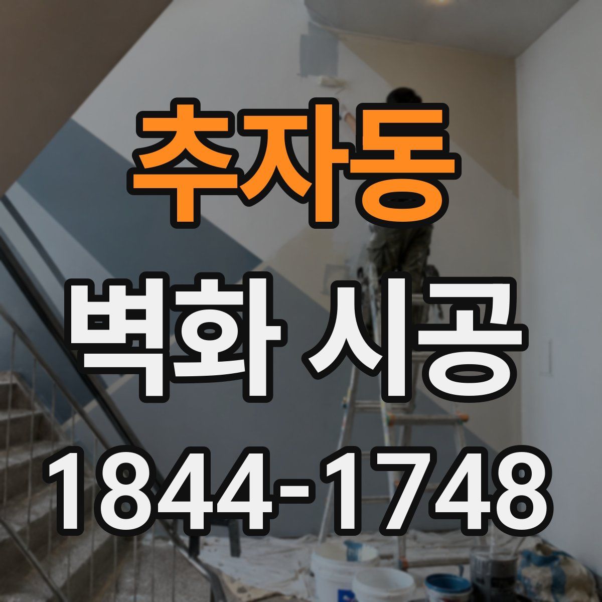 추자동 벽화 시공