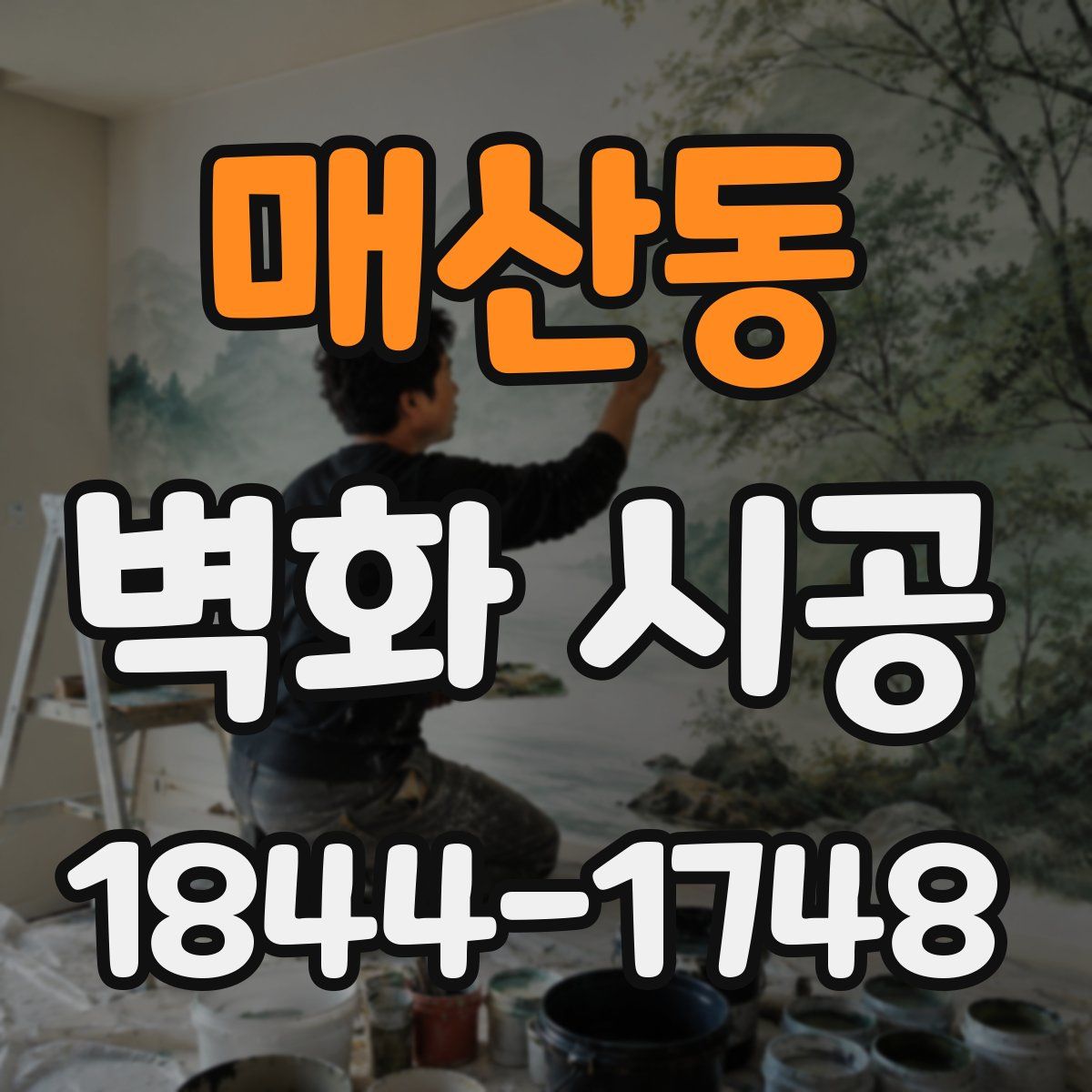 매산동 벽화 시공