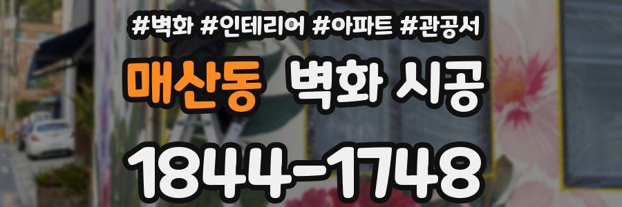 매산동 벽화 시공